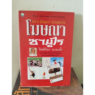 #1603 เจาะลึกกระบวนการ โฆษณาซามุไร / โตชิโอะ ยามากิ หนังสือมือสอง