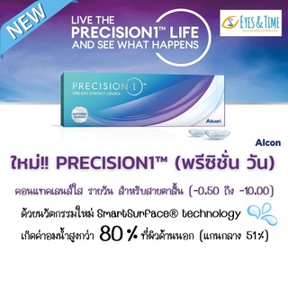 🛑 PRECISION1 (พรีซิชั่น วัน) ALCON คอนแทคเลนส์ใส รายวัน สำหรับสายตาสั้น (กล่องละ 15คู่)