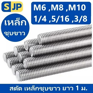 สตัด เหล็กชุบขาว เกลียวตลอด ยาว1เมตร ขนาดมิล M6 ,M8 ,M10 และหุน 1/4",5/16 ,3/8"