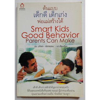 มือ1 เก่าเก็บ หนังสือแนวพัฒนาเด็ก "ต้นแบบเด็กดี เด็กเก่ง พ่อแม่สร้างได้ Smart Kids Good Behavior Parents Can Make"