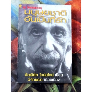🌼มนุษยชาติอันเป็นที่รัก,อัลเบิร์ต ไอน์สไตน์,วิจักขณา แปล
