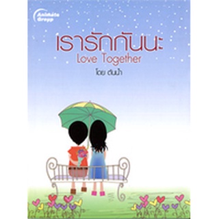 หนังสือ - เรารักกันนะ Love Together