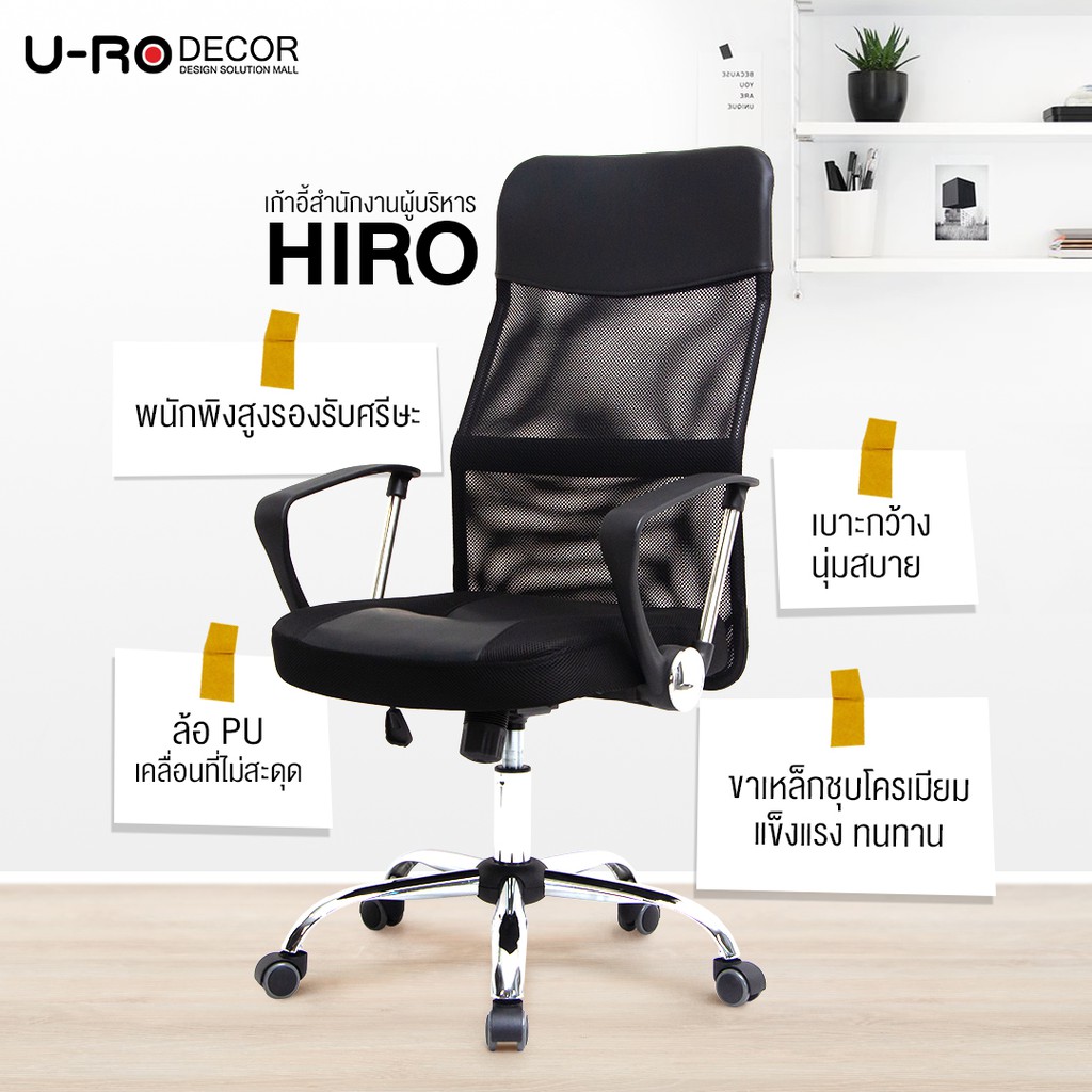 U-RO DECOR รุ่น HIRO ฮิโร่ เก้าอี้ เก้าอี้สำนักงาน พนักพิงหลังสูง ปรับระดับได้ หมุน 360 องศา มี 3 สี Office Chair #8