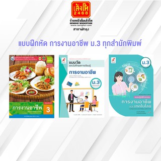 หนังสือ แบบฝึกหัด การงานอาชีพ ม.3 ทุกสำนักพิมพ์