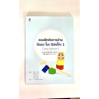 แบบฝึกหัดการอ่าน มินนะ โนะ นิฮงโกะ 1 [2nd] (9789744437396) c111