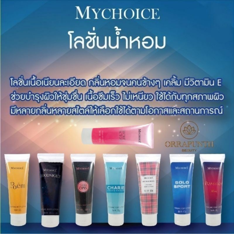 โลชั่น​น้ำหอม​มาย​ช้อยส์​รวม 7 หลอดครบ 7 กลิ่น