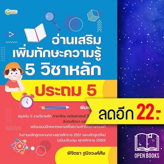 อ่านเสริมเพิ่มทักษะความรู้ 5 วิชาหลัก ประถม 5 (พิมพ์ครั้งที่ 2) | ต้นกล้า ฝ่ายวิชาการสำนักพิมพ์