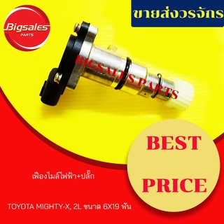 เฟืองไมล์ไฟฟ้า+ปลั๊ก TOYOTA MIGHTY-X, 2L ขนาด 6X19 ฟัน