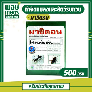 มาซิดอน ขนาด500กรัม (ไซเพอร์เมทริน)สารกำจัดแมลง มด มอด ปลวก สารป้องกันแมลงสาบ เคมีภัณฑ์ ยาฆ่าแมลงคลาน ปุ๋ยยา