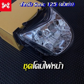 โคมไฟหน้า ไฟหน้า จานฉาย โคมไฟหน้า รุ่น โซนิค 125 Sonic125 ตัวเก่า