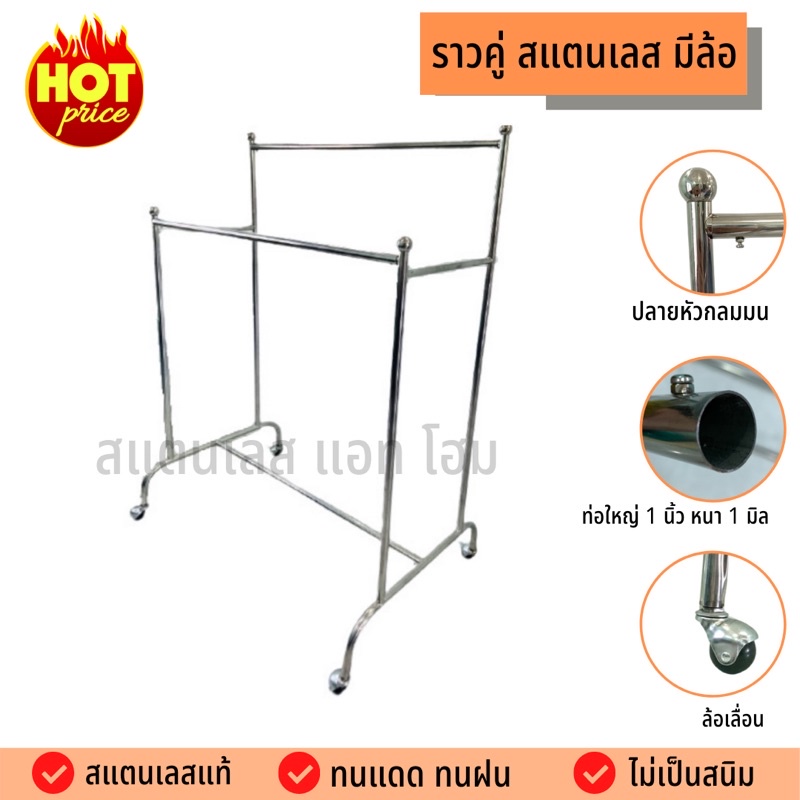 ราวตากผ้า สแตนเลส 304 ราวคู่สแตนเลส มีล้อ