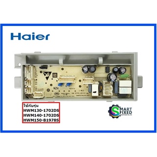 บอร์ดเครื่องซักผ้าไฮเออร์/MAIN/Haier/0031800198/อะไหล่แท้จากโรงงาน