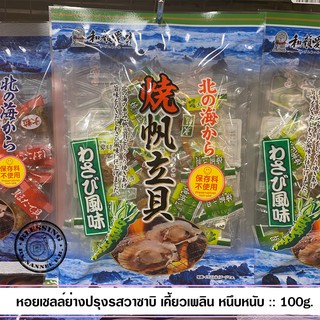 (Pre Order)Iso-yaki Hotate Shellfish 100g.หอยเชลล์ย่างปรุงรสเข้มข้น :: วาซาบิ