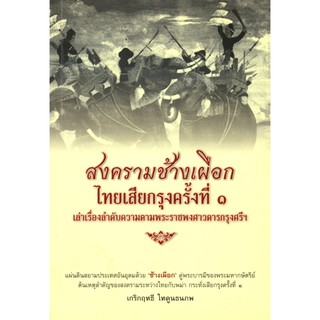 หนังสือ "สงครามช้างเผือกไทยเสียกรุงครั้งที่ ๑"