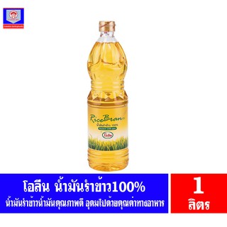 โอลีน Rice Bran Oil น้ำมันรำข้าว 100% ขนาด 1 ลิตร