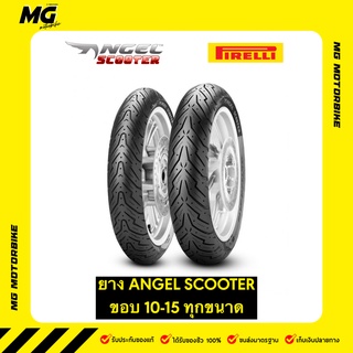 ยางมอเตอร์ไซค์ Pirelli Angel Scooter ทุกขนาด 10/11/12/13/14/15 ยาง TL ไม่ใช้ยางใน