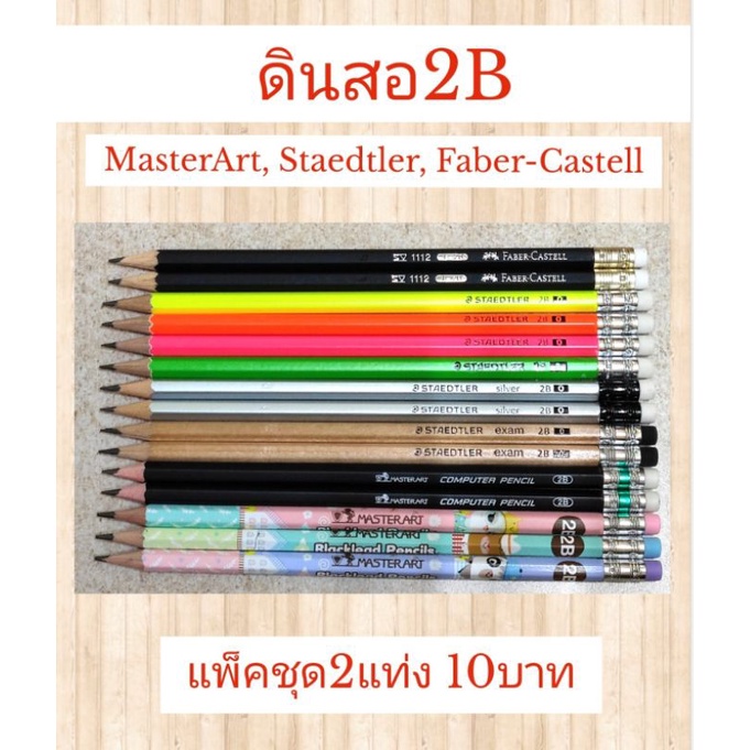 ดินสอ2B (2แท่ง) MasterArt, Staedtler, Faber-Castell ดินสอเขียน ดินสอวาดรูป ดินสอทำข้อสอบ