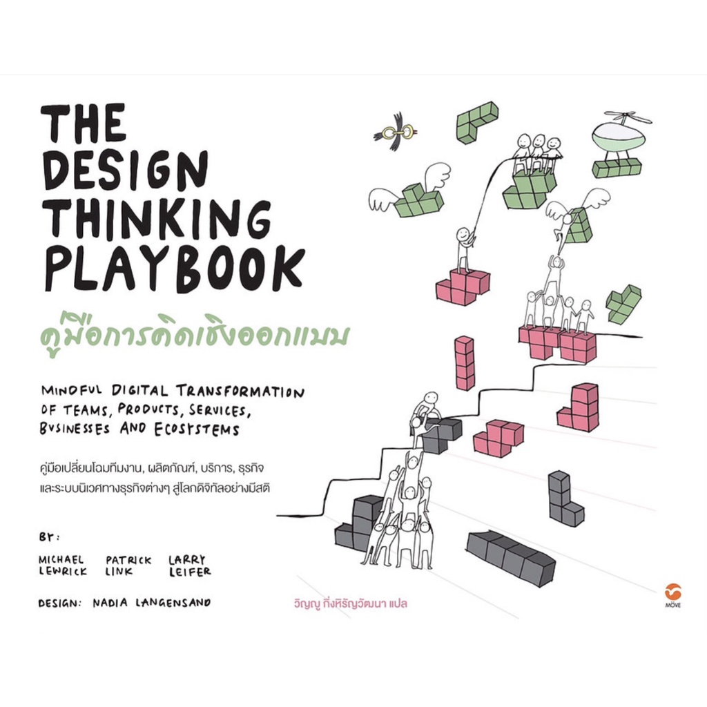 The Design Thinking Playbook  คู่มือ การคิดเชิงออกแบบ  3G