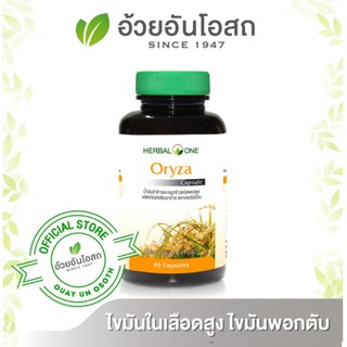 โอไรซ่า น้ำมันรำข้าวจมูกข้าว 60 แคปซูล อ้วยอันโอสถ Herbal One