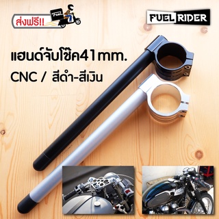 แฮนด์จับโช๊คมอเตอร์ไซค์ [CNC] 41 mm.