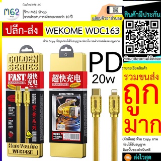 สายชาร์จPD แท้ WEKOME WDC163 สายชาร์จ 20W / WDC-163 สายสีทอง สายถัก สายชาร์จ 1 เมตร ทุกรุ่น สายชาร์จคุณภาพดี สายชาร์จ