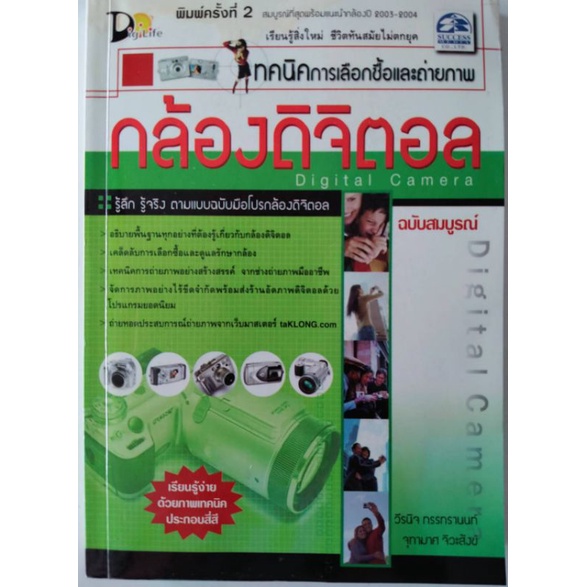 *Buy108* เทคนิคการเลือกซื้อและถ่ายภาพกล้องดิจิตอล รู้ลึกรู้จริงตามแบบฉบับมือโปรกล้องดิจิตอล หนา 329 