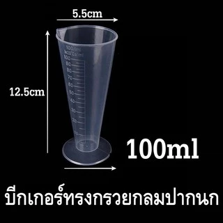 พร้อมส่งราคาถูกถ้วยตวง100mlทรงกรวยConical Shapeพลาสติกทนความร้อนทนกรด-ด่างตั้งได้เทของเหลววัดระดับเช็คปริมาตรเทง่ายไม่หก