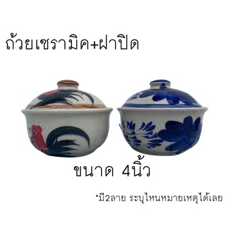 ถ้วยเซรามิกฝาปิด 4นิ้ว - 5นิ้ว ตราไก่