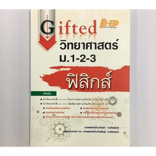 หนังสือเตรียมสอบ Gifted วิทยาศาสตร์ ม.1-2-3 ฟิสิกส์