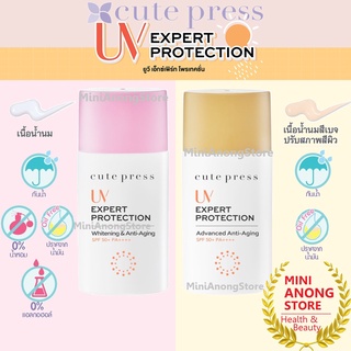 กันแดด คิวท์เพรส ไวท์เทนนิ่ง แอนตี้ เอจจิ้ง SPF50+ PA+++ Cute Press UV Expert Protection Whitening Anti Aging Sunscreen