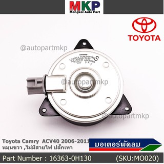 มอเตอร์พัดลมหม้อน้ำ/แอร์ Toyota Camry ACV40 2006-2011 P/N 16363-0H130 ปก 6 ด. หมุนขวา (ฝั่งคนนั่ง)ไม่มีสายไฟ ปลั๊กเทา