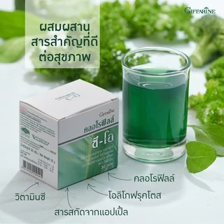 กิฟฟารีน วิตามินซี คลอโรฟิล์ซี-โอ ช่วยระบบขับถ่าย ถ่ายไม่สดวก ล้างสารพิษ ดีท้อกลำใส้