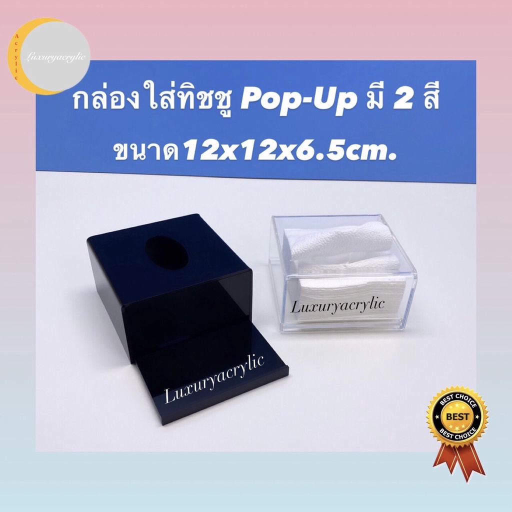 กล่องใส่ทิชชเล็ก Pop-Up มี 2 สีให้เลือก สีใสและสีดำ ขนาด12x12x6.5 cm.