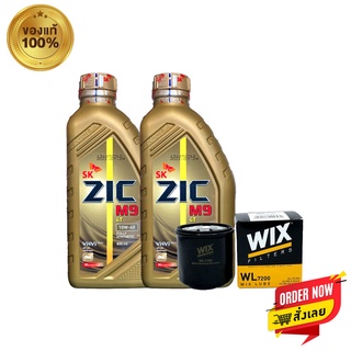 น้ำมันเครื่อง ZIC M9 10W-40 ขนาด 0.8 ลิตร จำนวน 2 ขวด + กรอง WIX 7200