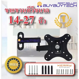 buybuytech ขาแขวนทีวี 14 - 27 นิ้ว ปรับซ้ายขวา ยืดเข้าออกได้ TV WALL MOUNT