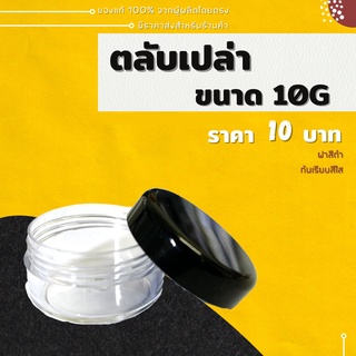 [ พร้อมส่งในไทย ] ตลับเปล่าฝาดำขนาด 10g ตลับ ตลับครีม ตลับเปล่า ฝาดำ ตลับกลม ตลับยา ตลับฝาดำ กระปุกครีม กระปุกยา ตลับกลม