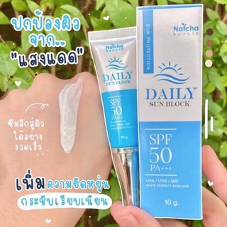 กันแดดนัชชา SPF50+++Noซิลิโคลน ไม่อุดตัน กันแดด100% ป้องกันฟ้ากระ