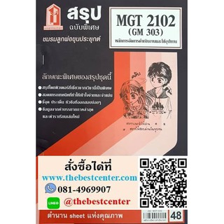 สรุปชีทราม MGT 2102 (GM 303) หลักการจัดการดำเนินงานและโซ่อุปทาน