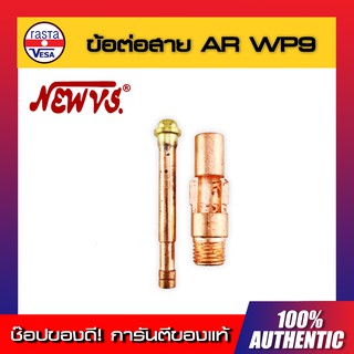 ข้อต่อสายเชื่อม AR (WP-9/WP-17) NEW VS สายตู้เชื่อม สายเชื่อมไฟฟ้า สายเชื่อมเหล็ก