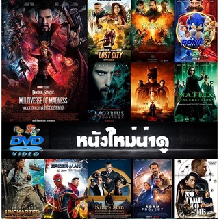 DVD หนังดังใหม่ยอดนิยมปี 2022  มีเก็บปลายทาง