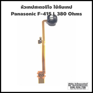 No.11A หัวเทปสเตอริโอ ใช้กับเทป Panasonic F-415 L 380 Ohms  มีสายแพแบบเสียบ มีหัวลบ ออโต้รีเวิร์สแบบหมุน