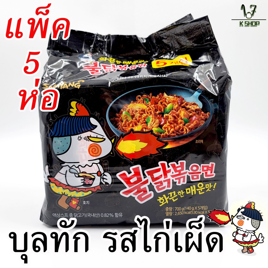 มาม่าเกาหลี มาม่าไก่เผ็ด 5 ห่อ Buldak Hot Chicken Ramen บะหมี่สำเร็จรูป มาม่าไก่เกาหลี 불닭볶음면
