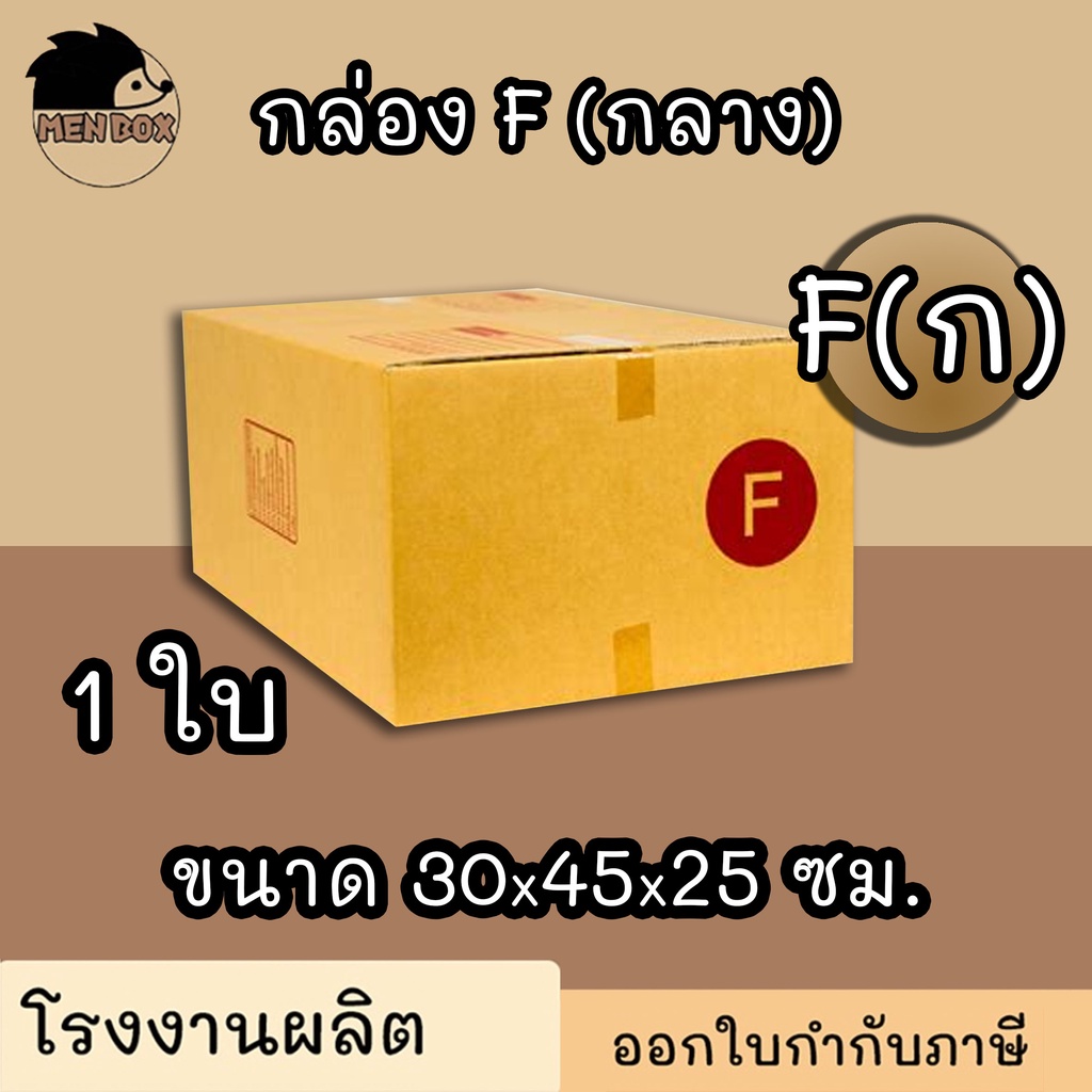 ***รอแก้ภาพสินค้า เบอร์ F (กลาง) (1ใบ) กล่องพัสดุ กล่องปิดฝาชน กล่องไปรษณีย์ราคาถูกกกก!!