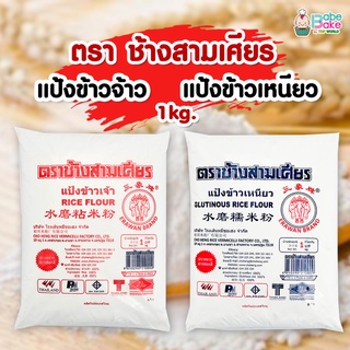 แป้งข้าวเหนียว-จ้าว ตรา ช้างสามเศียร 1kg.