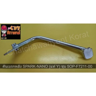 คันเบรกหลัง SPARK-NANO (แท้ Y) ชุบ 5OP-F7211-00    023336