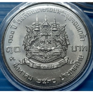 เหรียญ10บาทนายร้อย จปร.หายากแถมตลับให้ทุกเหรียญค่ะ