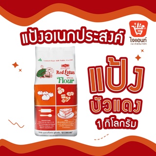 แป้งบัวแดง แป้งอเนกประสงค์ 1214302