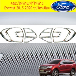 ครอบไฟท้าย/ฝาไฟท้าย ฟอร์ด เอเวอเรสต์ Ford Everest 2015-2020 ชุบโครเมี่ยม