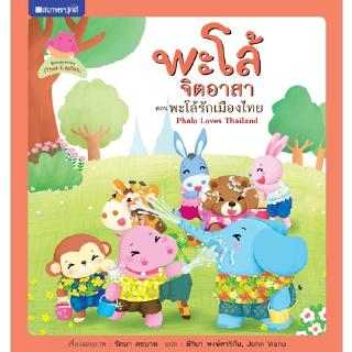 สถาพรบุ๊คส์ หนังสือ หนังสือเด็ก ชุด พะโล้จิตอาสา เล่ม 3 พะโล้รักเมืองไทย โดย รัตนา โพธิรัชต์ พร้อมส่ง