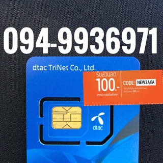 เบอร์มงคลDTAC 094-9936971